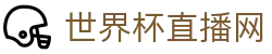 世界杯_世界杯免费实时高清直播_世界杯视频在线观看无插件-24直播网